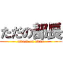 ただの部長 (attack on titan)