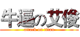 牛逼の艾俊 (attack on titan)