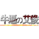 牛逼の艾俊 (attack on titan)