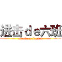 进击ｄｅ六班 (attack on class 6)
