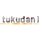 ｔｕｋｕｄａｎｉ ()