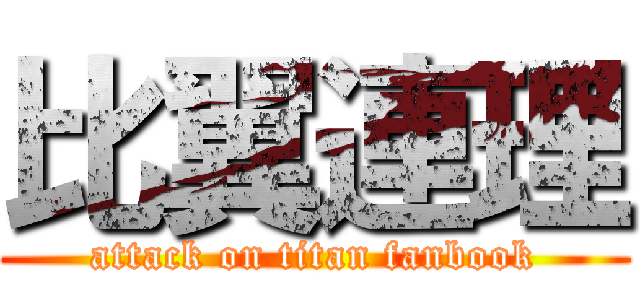 比翼連理 (attack on titan fanbook)