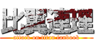 比翼連理 (attack on titan fanbook)