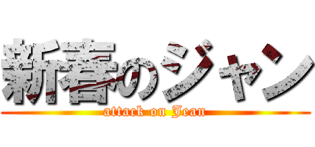 新春のジャン (attack on Jean)