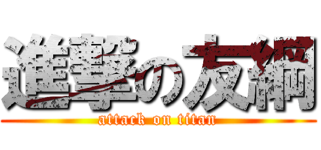 進撃の友綱 (attack on titan)