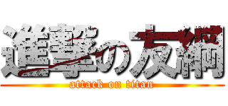 進撃の友綱 (attack on titan)