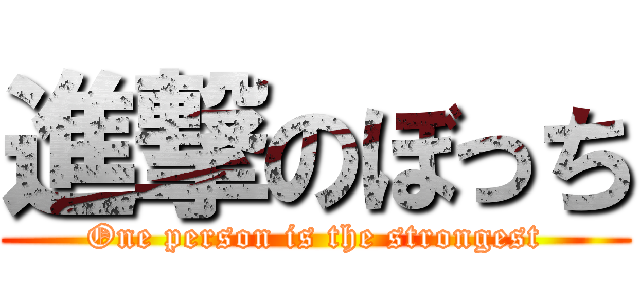 進撃のぼっち (One person is the strongest)
