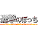 進撃のぼっち (One person is the strongest)