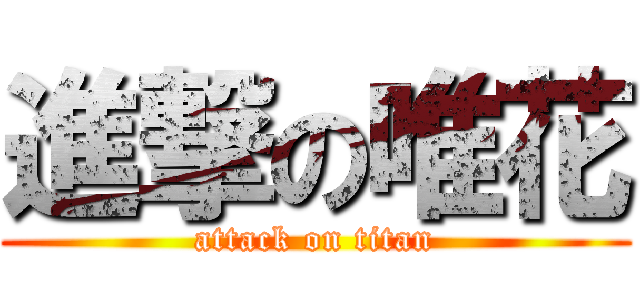 進撃の唯花 (attack on titan)