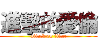 進擊的愛倫 (attack on titan)