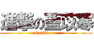 進撃の藍苡寒 (Cai Zixuan)