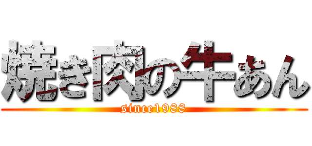 焼き肉の牛あん (since1988)