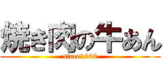 焼き肉の牛あん (since1988)