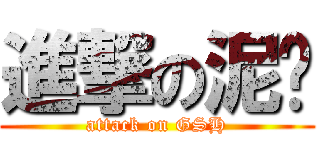 進撃の泥马 (attack on GSH)