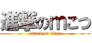 進撃のｍこつ (attack on titan)