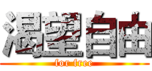 渴望自由 (for free)