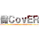 儲ＣｏｖＥＲ (kowata to yamauchi)