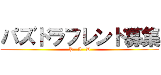 パズドラフレンド募集 (P   A   D)