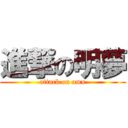 進撃の明夢 (attack on amu)