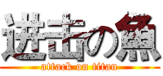 进击の魚 (attack on titan)