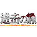 进击の魚 (attack on titan)