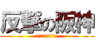 反撃の阪神 (スペルが分かりません)