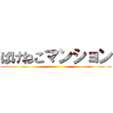 ばけねこマンション ()