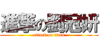 進撃の劉冠妍 (attack on titan)