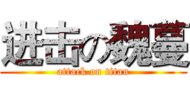进击の魏蔓 (attack on titan)