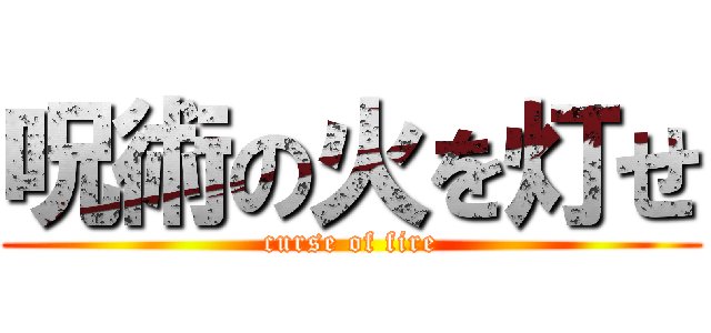 呪術の火を灯せ (curse of fire)