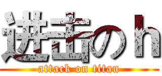 进击のｈ (attack on titan)