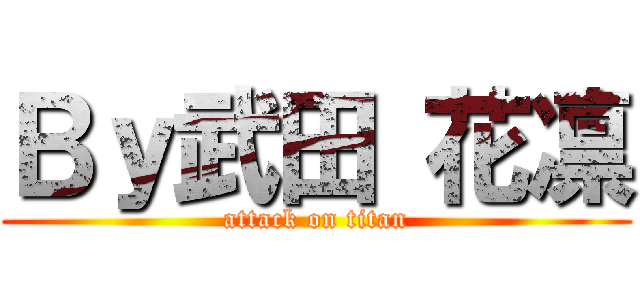 Ｂｙ武田 花凛 (attack on titan)