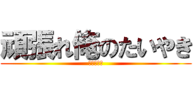頑張れ俺のたいやき (ﾘﾝﾄﾞｳ)