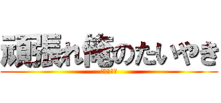 頑張れ俺のたいやき (ﾘﾝﾄﾞｳ)