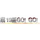 業１９區ＧＯ！ＧＯ！ (attack on titan)