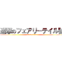 進撃のフェアリーテイル號 (attack on titan)