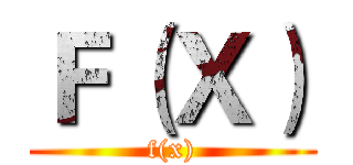 Ｆ（Ｘ） (f(x))