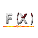Ｆ（Ｘ） (f(x))