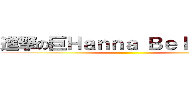 進撃の巨Ｈａｎｎａ Ｂｅｌｌａｍｙ  ()