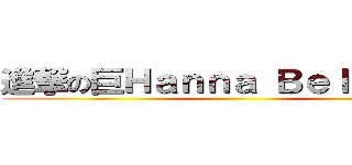 進撃の巨Ｈａｎｎａ Ｂｅｌｌａｍｙ  ()