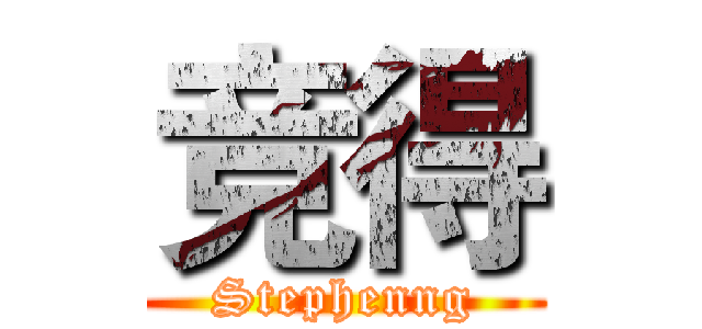 竞得 (Stephenng)