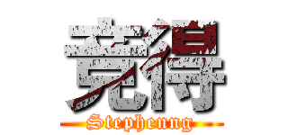 竞得 (Stephenng)