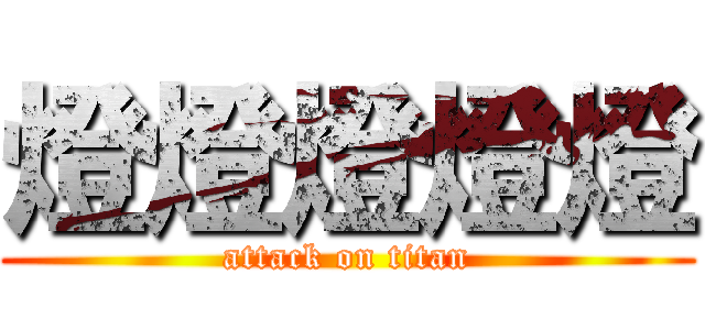 燈燈燈燈燈 (attack on titan)