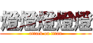 燈燈燈燈燈 (attack on titan)