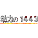 动力の１４４３ (class 3 of engine)