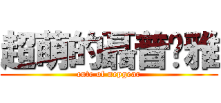 超萌的聶普姬雅 (cute of nepgear)