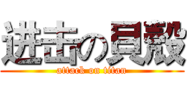 进击の貝殼 (attack on titan)