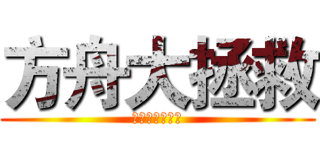 方舟大拯救 (余振強紀念中學)
