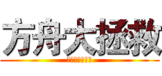 方舟大拯救 (余振強紀念中學)
