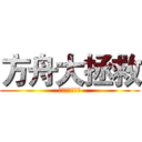 方舟大拯救 (余振強紀念中學)